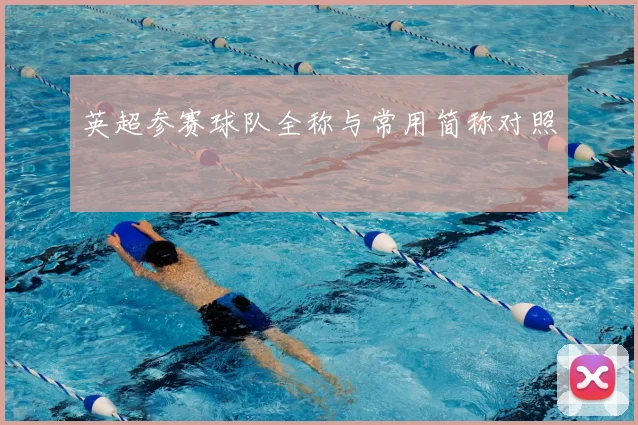 英超参赛球队全称与常用简称对照