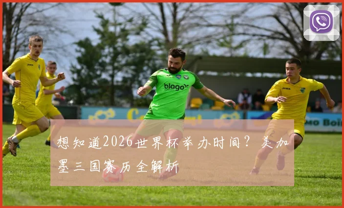 想知道2026世界杯举办时间？美加墨三国赛历全解析