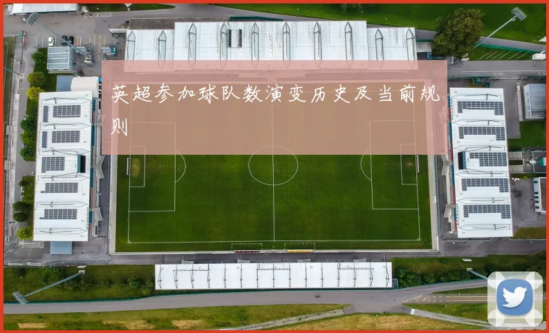 英超参加球队数演变历史及当前规则