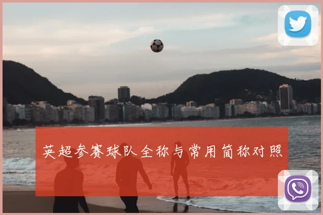 英超参赛球队全称与常用简称对照