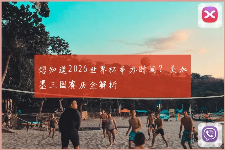 想知道2026世界杯举办时间？美加墨三国赛历全解析