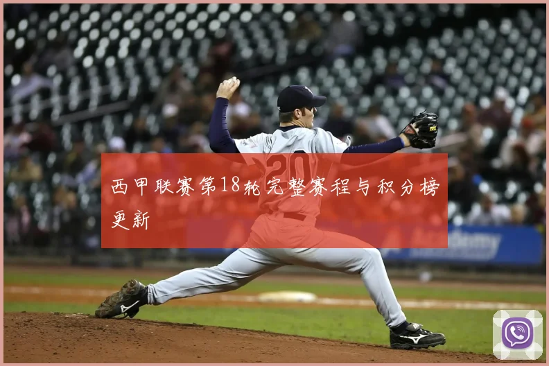 西甲联赛第18轮完整赛程与积分榜更新