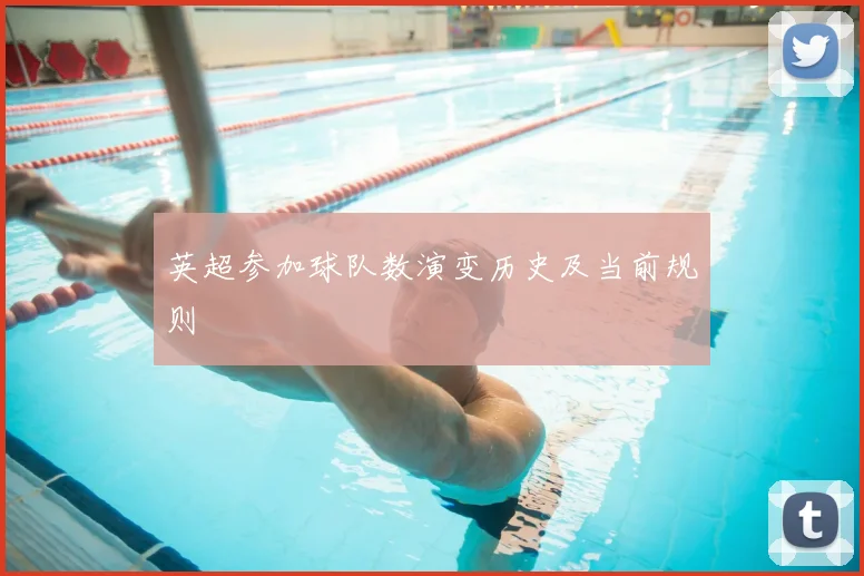 英超参加球队数演变历史及当前规则