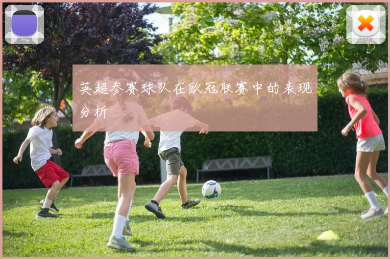 英超参赛球队在欧冠联赛中的表现分析