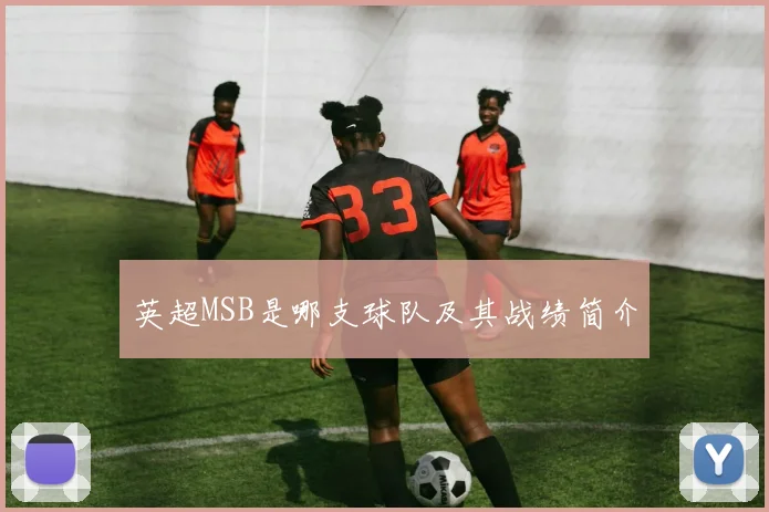 英超MSB是哪支球队及其战绩简介